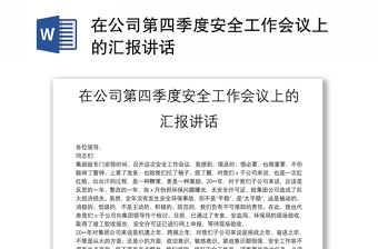 在公司第四季度安全工作會議上的匯報講話
