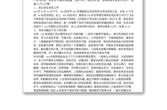 XX年度組織生活會(huì)和民主評議黨員工作開展情況報(bào)告