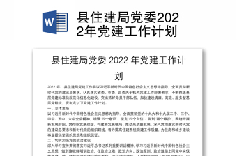 2022局党委党建工作计划