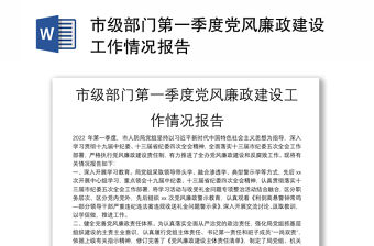 市級部門第一季度黨風廉政建設工作情況報告