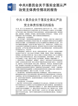 中共X委员会关于落实全面从严治党主体责任情况的报告