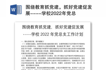 圍繞教育抓黨建，抓好黨建促發展----學校2022年黨總支工作計劃