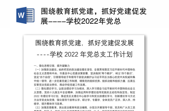 圍繞教育抓黨建，抓好黨建促發(fā)展----學(xué)校2022年黨總支工作計劃