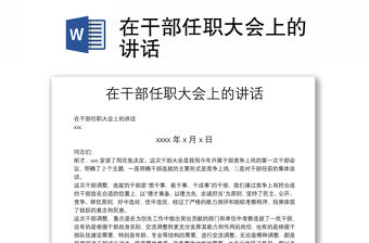 在干部任職大會上的講話