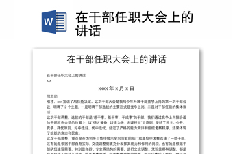 在干部任職大會上的講話