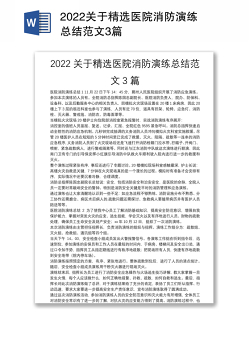 2022关于精选医院消防演练总结范文3篇