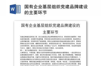 國有企業(yè)基層組織黨建品牌建設(shè)的主要環(huán)節(jié)
