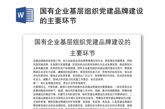 國有企業(yè)基層組織黨建品牌建設(shè)的主要環(huán)節(jié)