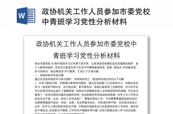政協(xié)機(jī)關(guān)工作人員參加市委黨校中青班學(xué)習(xí)黨性分析材料