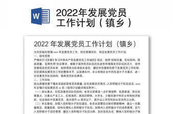 2022年党员发展计划