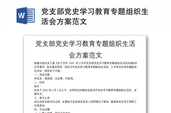 黨支部黨史學習教育專題組織生活會方案范文