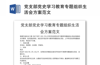 黨支部黨史學(xué)習(xí)教育專題組織生活會(huì)方案范文