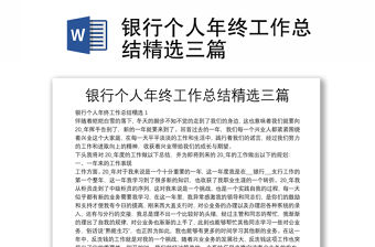 銀行個人年終工作總結精選三篇