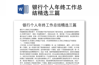 銀行個(gè)人年終工作總結(jié)精選三篇