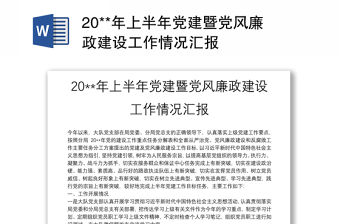 20**年上半年黨建暨黨風廉政建設工作情況匯報