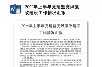 20**年上半年黨建暨黨風廉政建設工作情況匯報