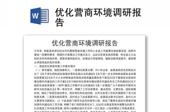 優(yōu)化營(yíng)商環(huán)境調(diào)研報(bào)告