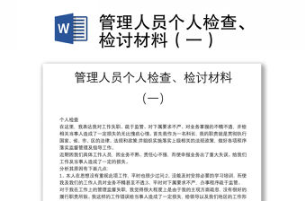 管理人員個人檢查、檢討材料（一）