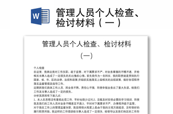 管理人員個(gè)人檢查、檢討材料（一）