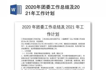 2020年团委工作总结及2021年工作计划