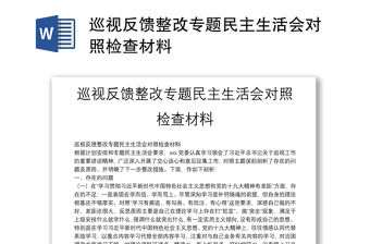 巡視反饋整改專題民主生活會對照檢查材料