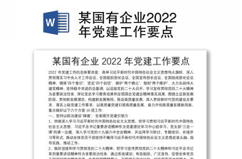 某國(guó)有企業(yè)2022年黨建工作要點(diǎn)