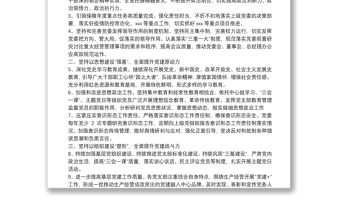 某國(guó)有企業(yè)2022年黨建工作要點(diǎn)