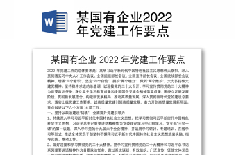某國有企業(yè)2022年黨建工作要點