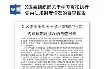 X區委組織部關于學習貫徹執行黨內法規制度情況的自查報告