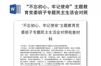 “不忘初心、牢記使命”主題教育黨委班子專題民主生活會對照檢查材料