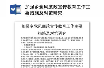 加強鄉黨風廉政宣傳教育工作主要措施及對策研究