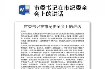 市委書記在市紀委全會上的講話