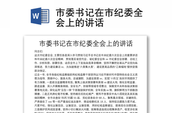 市委書記在市紀(jì)委全會上的講話