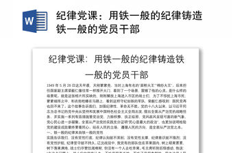 紀律黨課：用鐵一般的紀律鑄造鐵一般的黨員干部