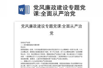 黨風(fēng)廉政建設(shè)專題黨課:全面從嚴(yán)治黨
