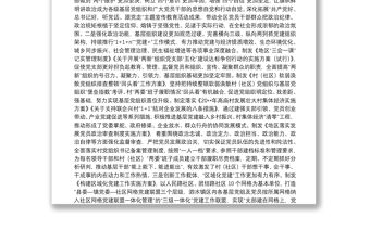 全區(qū)基層黨建、意識形態(tài)、民族團結(jié)進步創(chuàng)建工作進展情況匯報