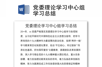 黨委理論學(xué)習(xí)中心組學(xué)習(xí)總結(jié)