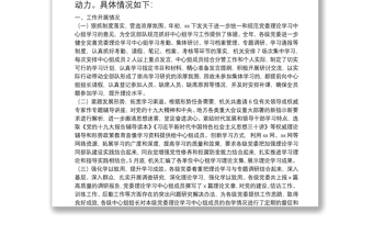 黨委理論學(xué)習(xí)中心組學(xué)習(xí)總結(jié)