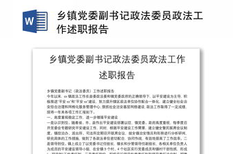 鄉(xiāng)鎮(zhèn)黨委副書記政法委員政法工作述職報(bào)告