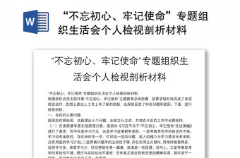 “不忘初心、牢記使命”專題組織生活會個人檢視剖析材料