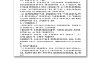“不忘初心、牢記使命”專題組織生活會個人檢視剖析材料