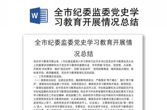 全市紀委監委黨史學習教育開展情況總結