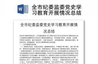 全市紀(jì)委監(jiān)委黨史學(xué)習(xí)教育開(kāi)展情況總結(jié)
