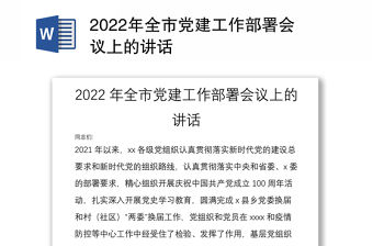 2022年全市黨建工作部署會議上的講話