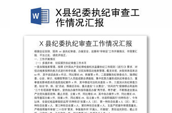 X縣紀委執紀審查工作情況匯報