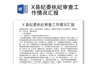 X縣紀委執(zhí)紀審查工作情況匯報
