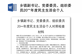 鄉(xiāng)鎮(zhèn)副書記、黨委委員、組織委員20**年度民主生活會個人對照檢查材料