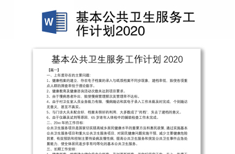 基本公共衛(wèi)生服務(wù)工作計(jì)劃2020