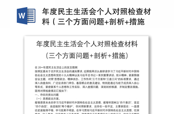 年度民主生活会个人对照检查材料（三个方面问题+剖析+措施）