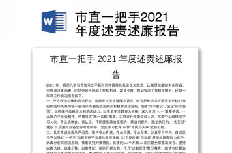 市直一把手2021年度述責(zé)述廉報(bào)告